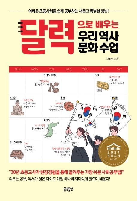 달력으로 배우는 우리 역사 문화 수업 : 어려운 초등사회를 쉽게 공부하는 새롭고 특별한 방법! 표지