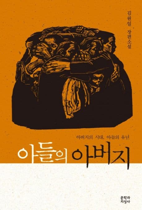 아들의 아버지  : 아버지의 시대, 아들의 유년  : 김원일 장편소설 표지