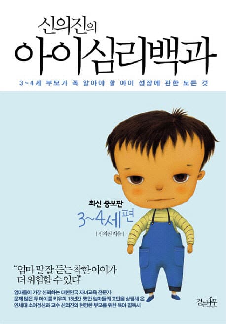 (신의진의) 아이심리백과. 3~4세편 표지