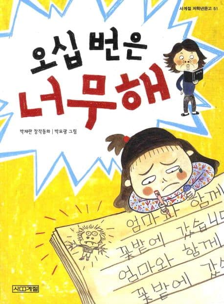 오십 번은 너무해  : 박채란 창작동화 표지