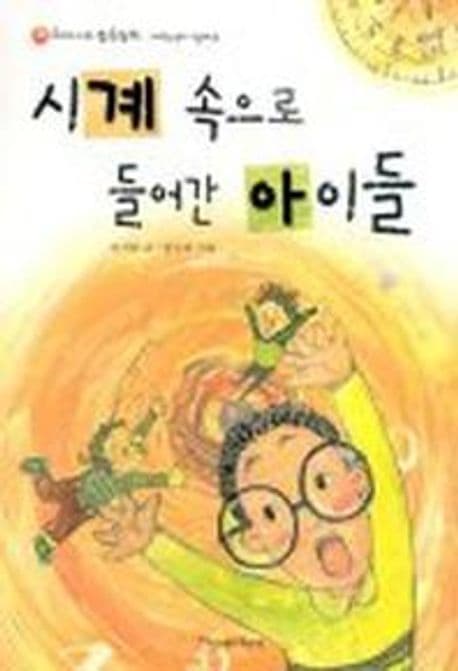 시계속으로 들어간 아이들 표지