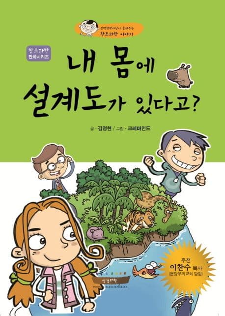 (창조과학 만화) 내 몸에 설계도가 있다고? : 과학적 논리로 알아보는 창조론 표지
