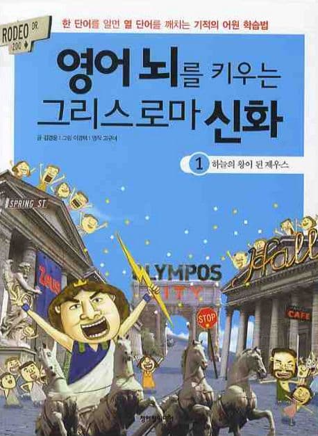 영어 뇌를 키우는 그리스로마 신화. 1 표지