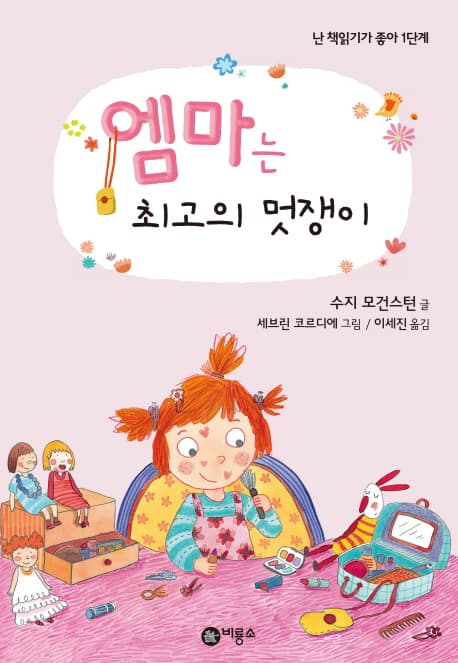 엠마는 최고의 멋쟁이 표지