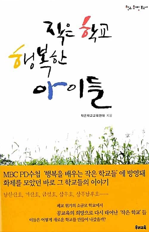 작은 학교 행복한 아이들 표지