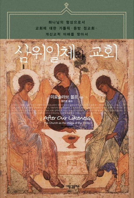 삼위일체와 교회 표지