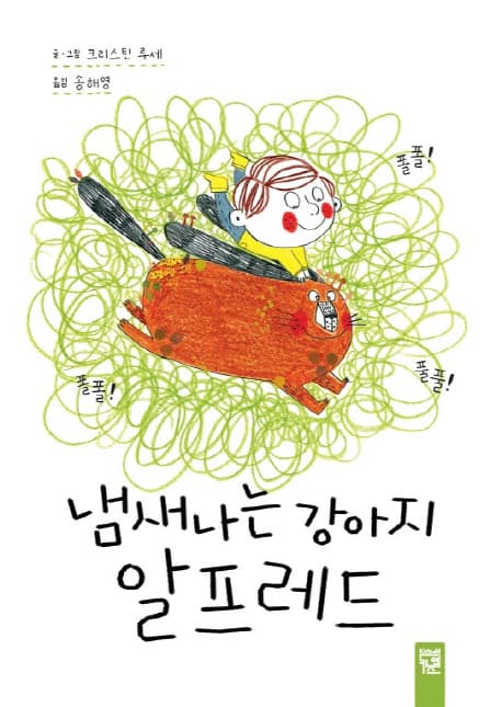 냄새나는 강아지 알프레드 표지