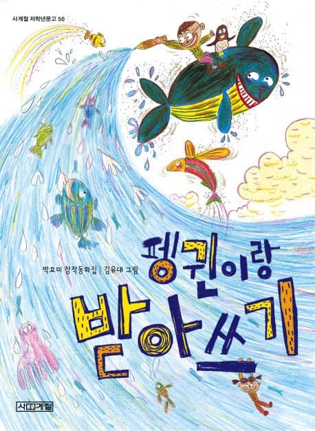 펭귄이랑 받아쓰기 표지