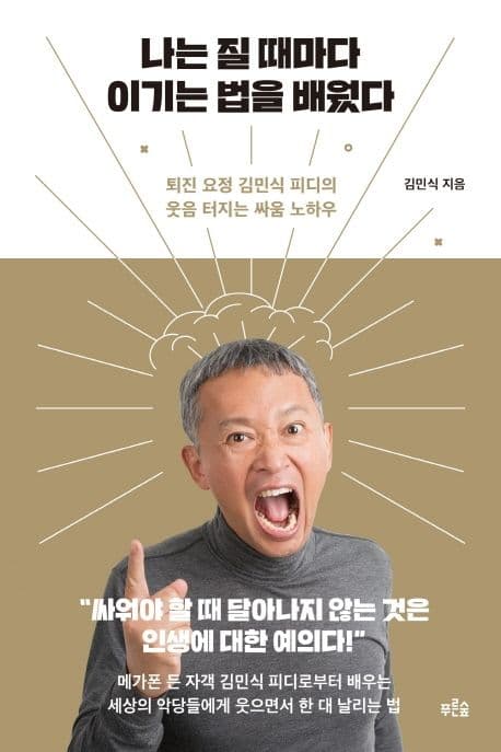 나는 질 때마다 이기는 법을 배웠다 : 퇴진 요정 김민식 피디의 웃음 터지는 싸움 노하우 표지