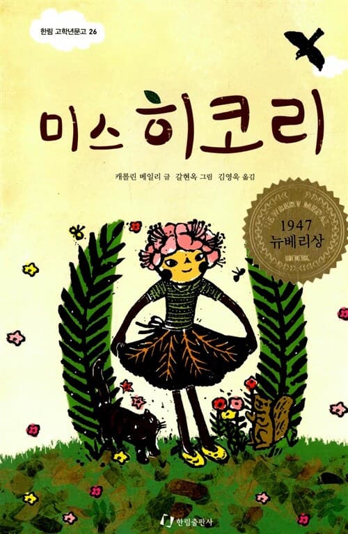 미스 히코리 표지