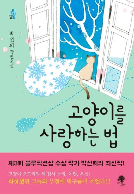 고양이를 사랑하는 법 표지