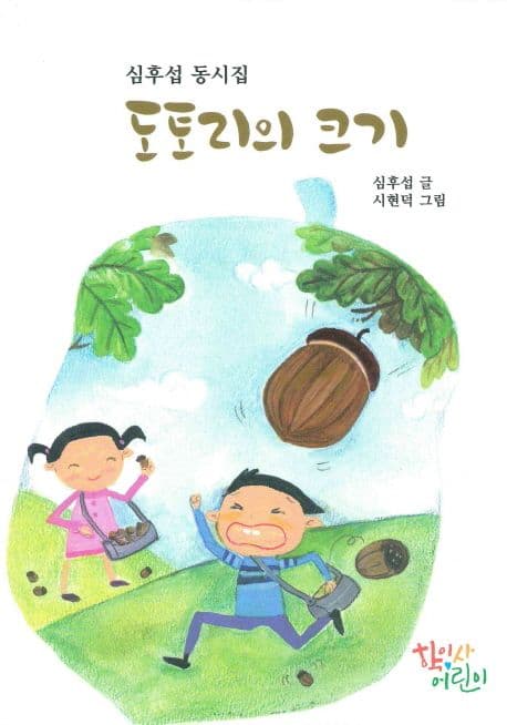 도토리의 크기 : 심후섭 동시집 표지