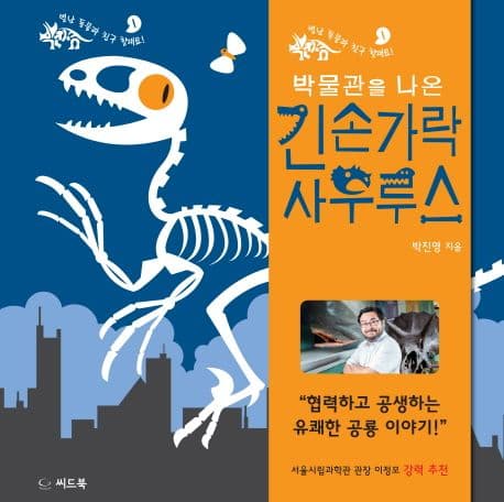 박물관을 나온 긴손가락사우루스 표지