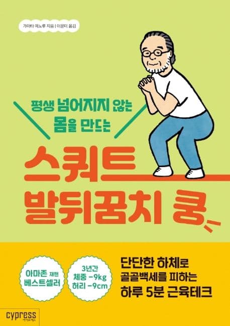 (평생 넘어지지 않는 몸을 만드는) 스쿼트 발뒤꿈치 쿵 표지