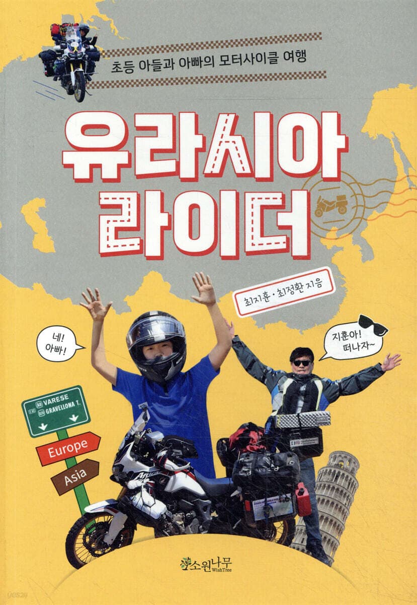 유라시아 라이더 : 초등 아들과 아빠의 모터사이클 여행 표지