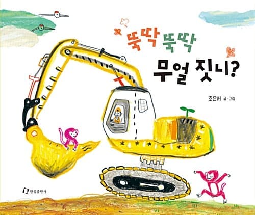 뚝딱뚝딱 무얼 짓니? 표지