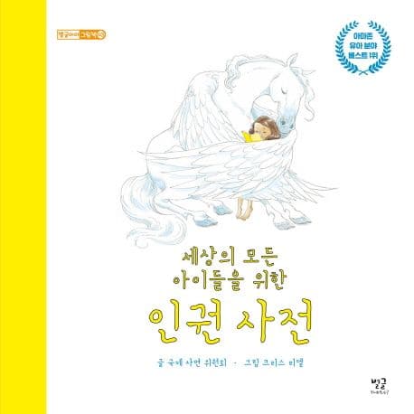 (세상의 모든 아이들을 위한) 인권 사전 표지