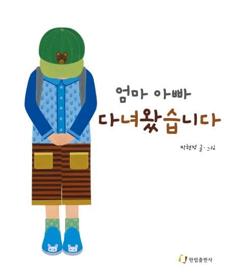 엄마 아빠 다녀왔습니다 표지