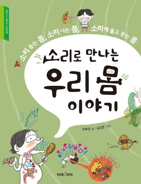 소리로 만나는 우리 몸 이야기 : 소리 듣는 몸, 소리 나는 몸, 소리에 울고 웃는 몸 표지
