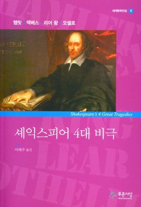 셰익스피어 4대 비극 표지