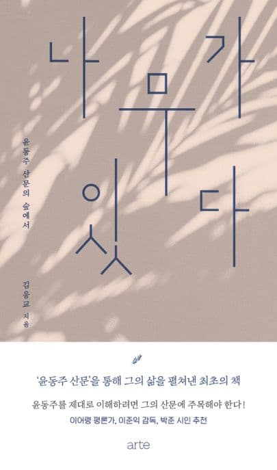 나무가 있다 : 윤동주 산문의 숲에서 표지