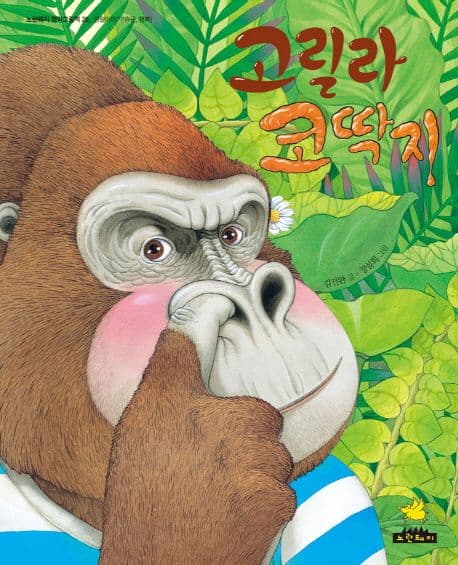 고릴라 코딱지 표지