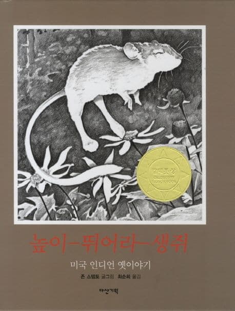 높이-뛰어라-생쥐  : 미국 인디언 옛이야기 표지