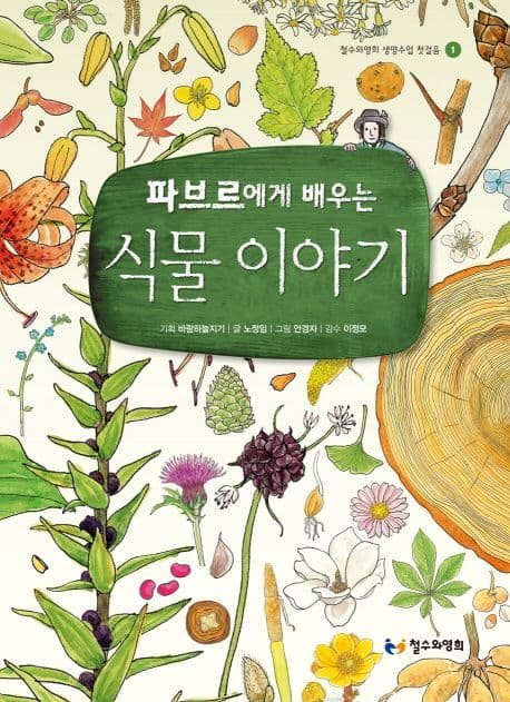 (파브르에게 배우는) 식물 이야기 표지
