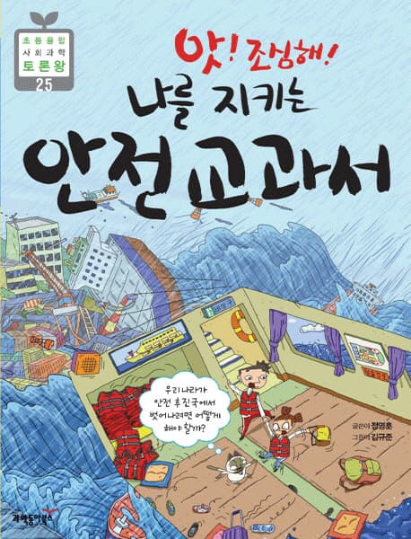 (앗! 조심해!) 나를 지키는 안전 교과서 표지