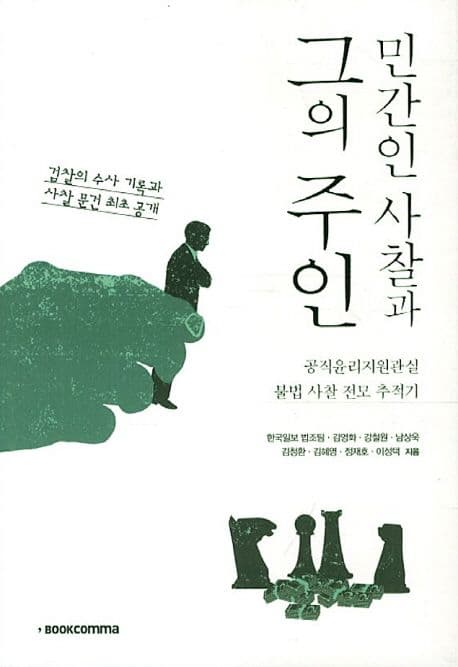 민간인 사찰과 그의 주인  : 공직윤리지원관실 불법 사찰 전모 추적기 표지