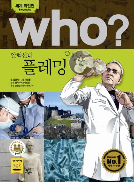 (who?)알렉산더 플레밍 표지