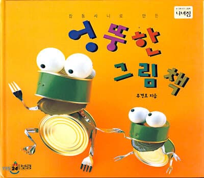 엉뚱한 그림책 표지