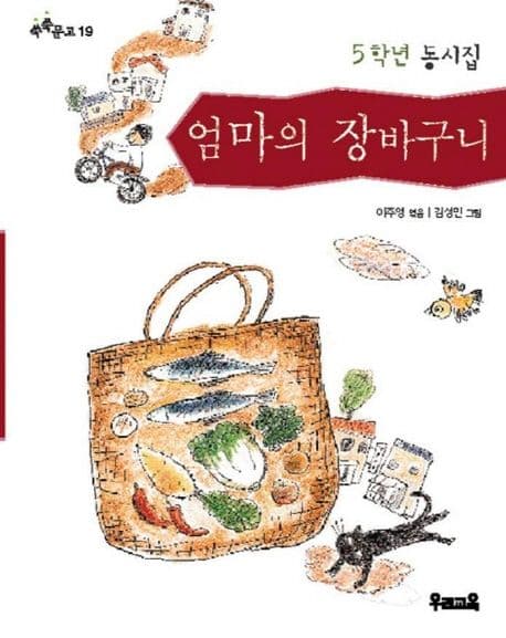 (5학년 동시집)엄마의 장바구니 표지