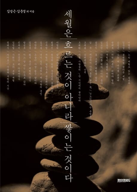 세월은 흐르는 것이 아니라 쌓이는 것이다 표지