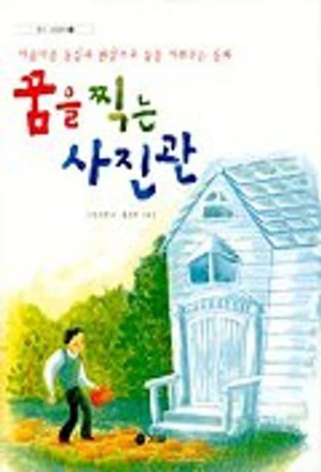 꿈을 찍는 사진관 표지