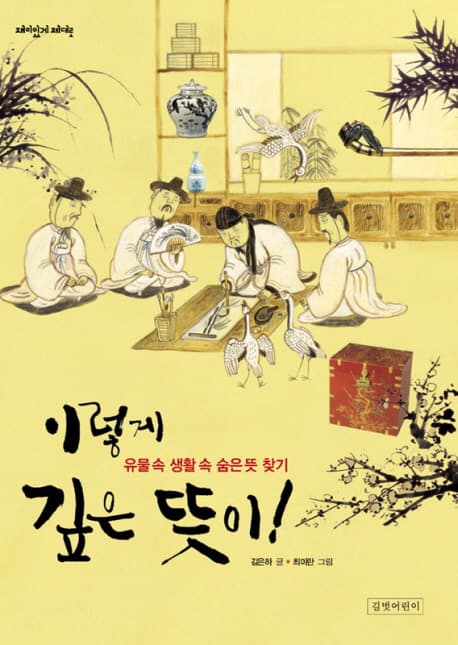 이렇게 깊은 뜻이!  : 유물 속 생활 속 숨은 뜻 찾기 표지