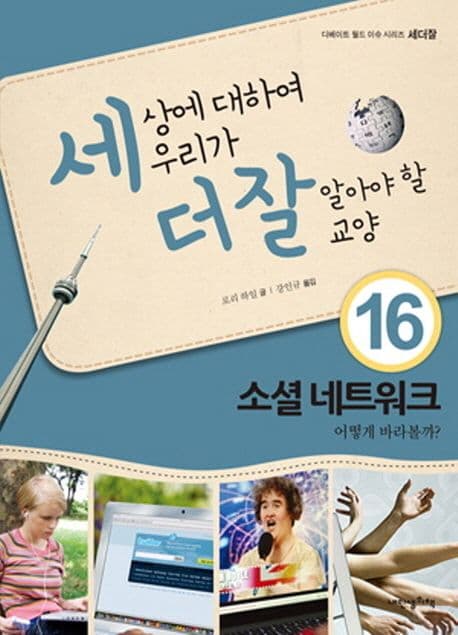 세상에 대하여 우리가 더 잘 알아야 할 교양  : 소셜 네트워크 어떻게 바라볼까? 표지