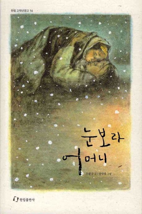 눈보라 어머니 표지