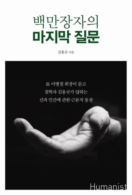 백만장자의 마지막 질문 표지