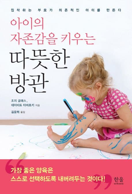 (아이의 자존감을 키우는) 따뜻한 방관 : 집착하는 부모가 의존적인 아이를 만든다 표지