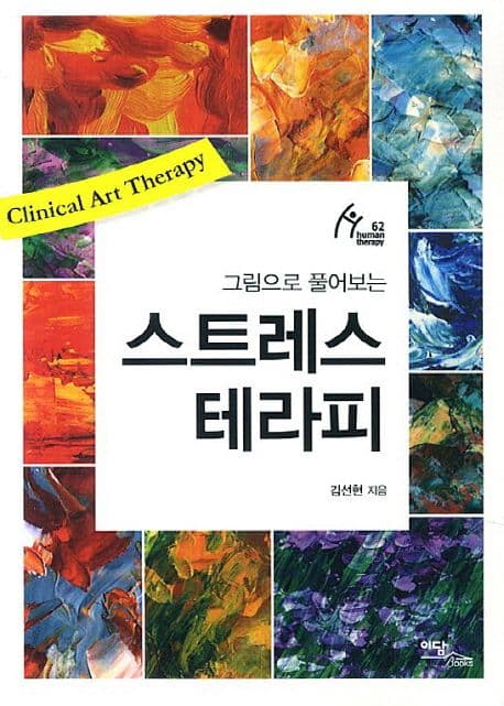 (그림으로 풀어보는) 스트레스 테라피 표지