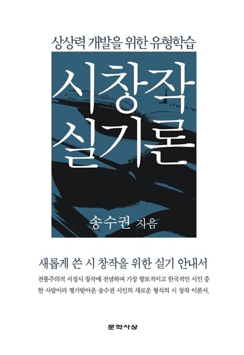 시 창작 실기론  : 상상력 개발을 위한 유형학습 표지