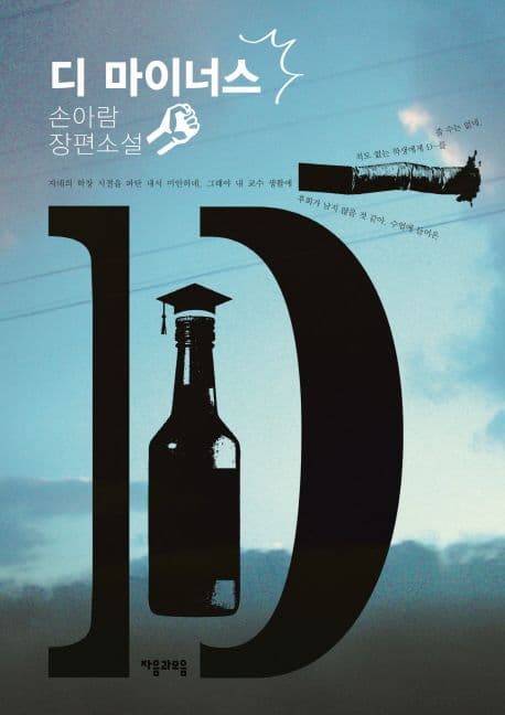 디 마이너스 : 손아람 장편소설 표지