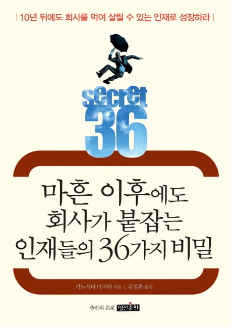 마흔 이후에도 회사가 붙잡는 인재들의 36가지 비밀 표지