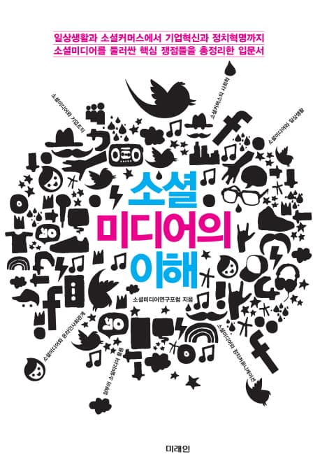 소셜미디어의 이해 표지