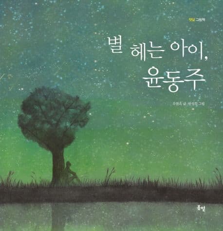 별 헤는 아이,  윤동주 표지