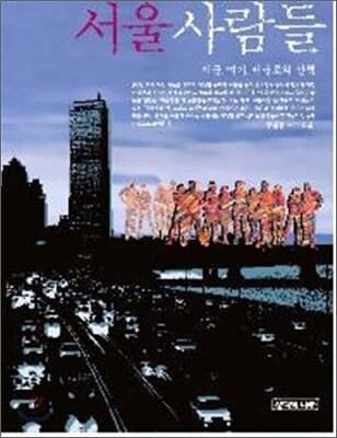 서울사람들 표지
