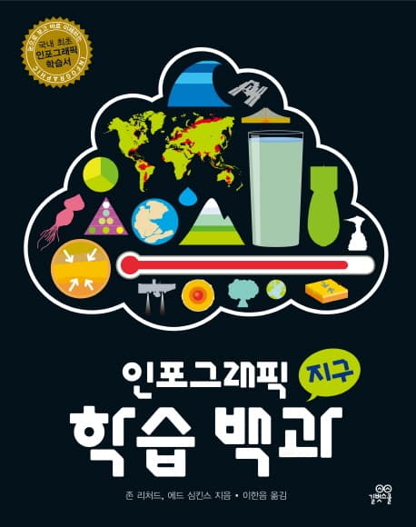 인포그래픽 학습 백과(지구) 표지