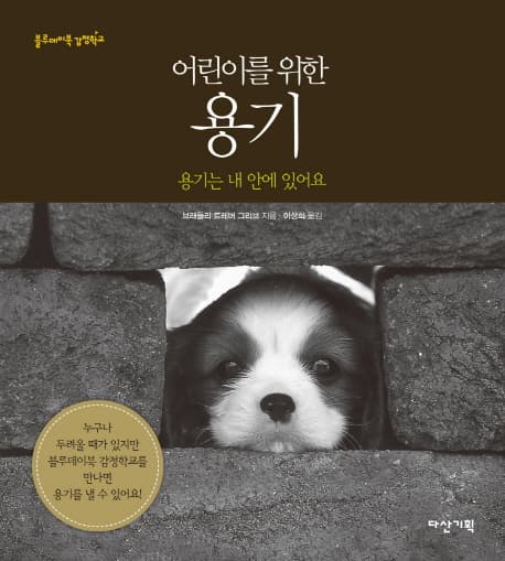 (어린이를 위한)용기: 용기는 내 안에 있어요 표지