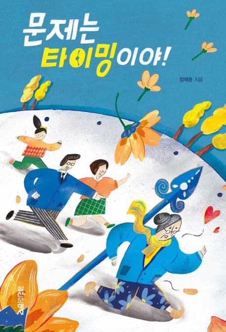 문제는 타이밍이야! 표지